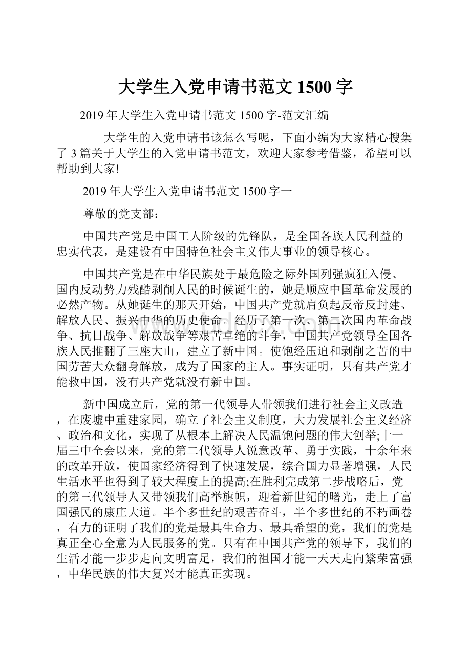 大学生入党申请书范文1500字.docx_第1页