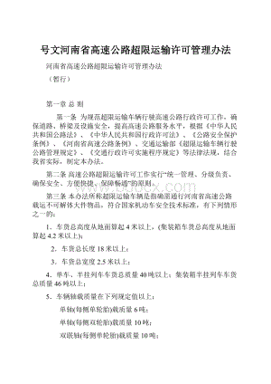 号文河南省高速公路超限运输许可管理办法.docx