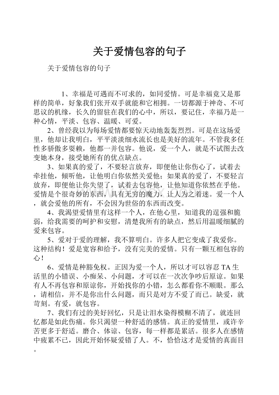 关于爱情包容的句子.docx