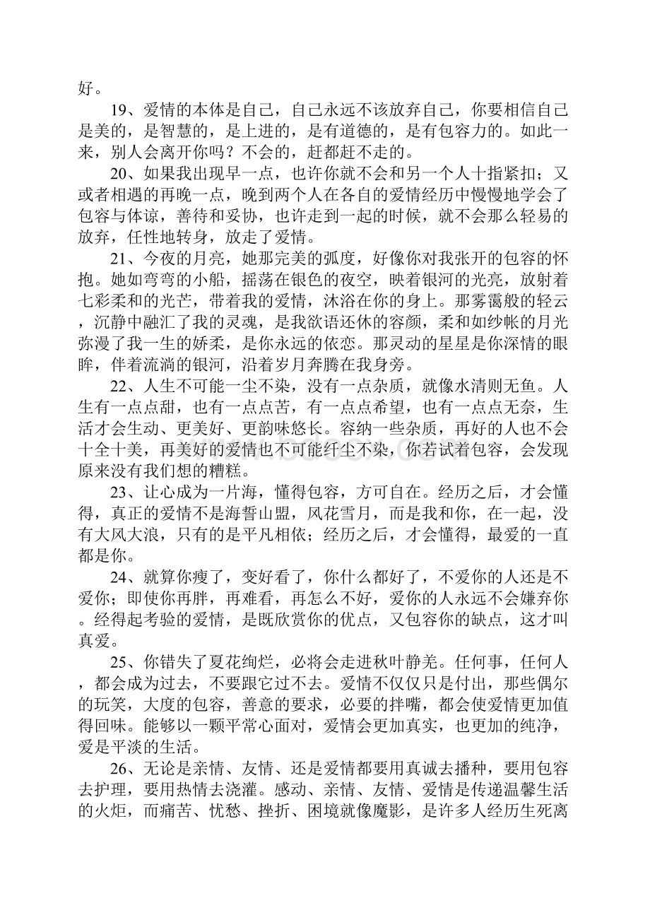 关于爱情包容的句子.docx_第3页