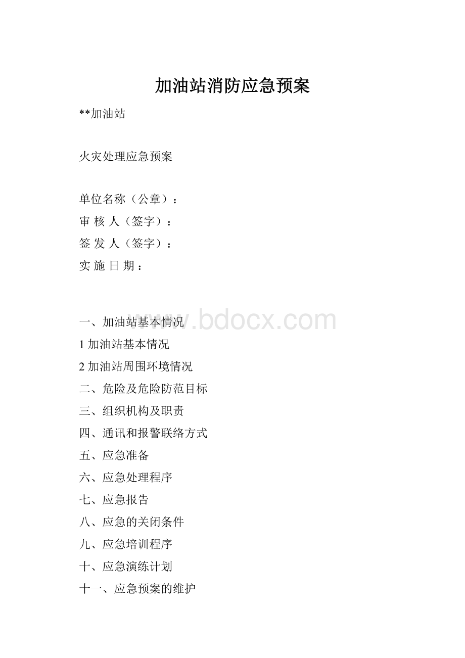 加油站消防应急预案.docx