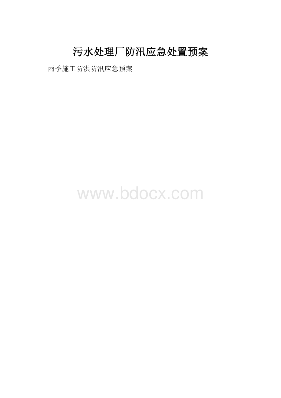 污水处理厂防汛应急处置预案.docx