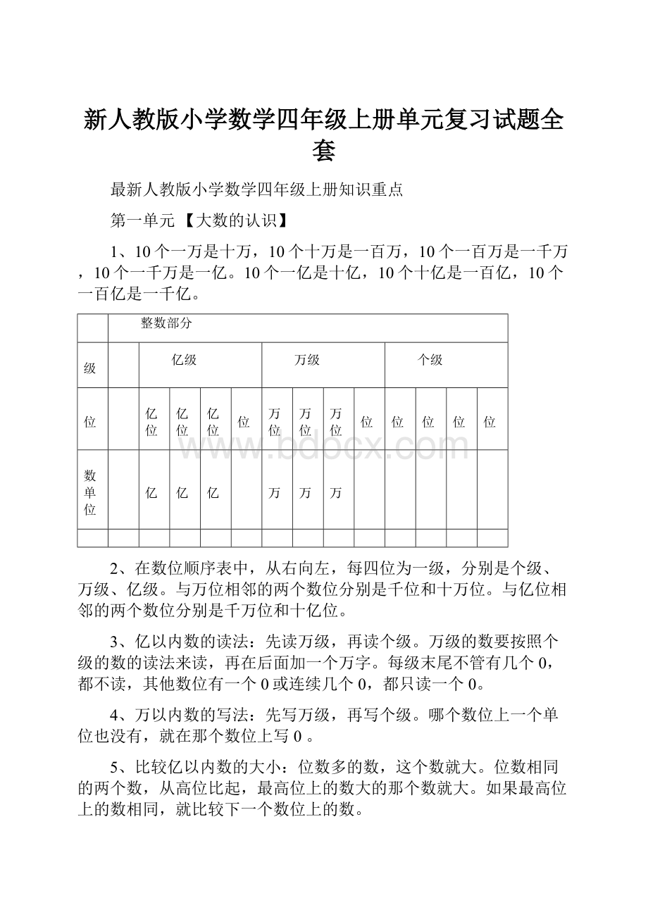 新人教版小学数学四年级上册单元复习试题全套.docx