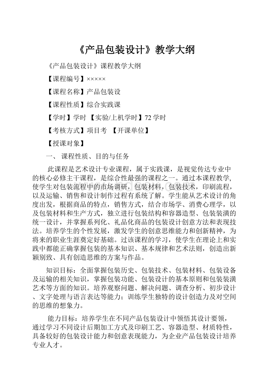 《产品包装设计》教学大纲.docx