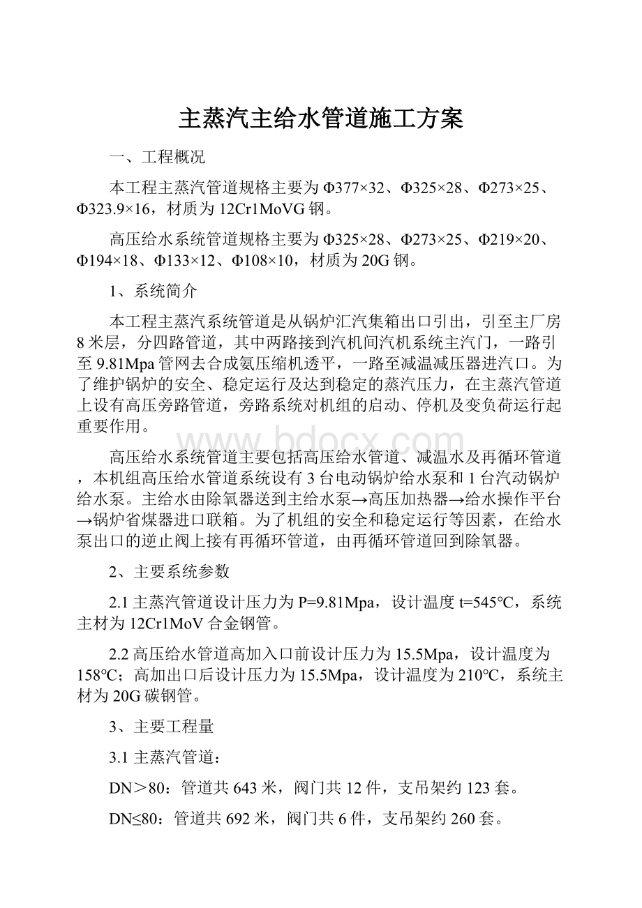 主蒸汽主给水管道施工方案.docx