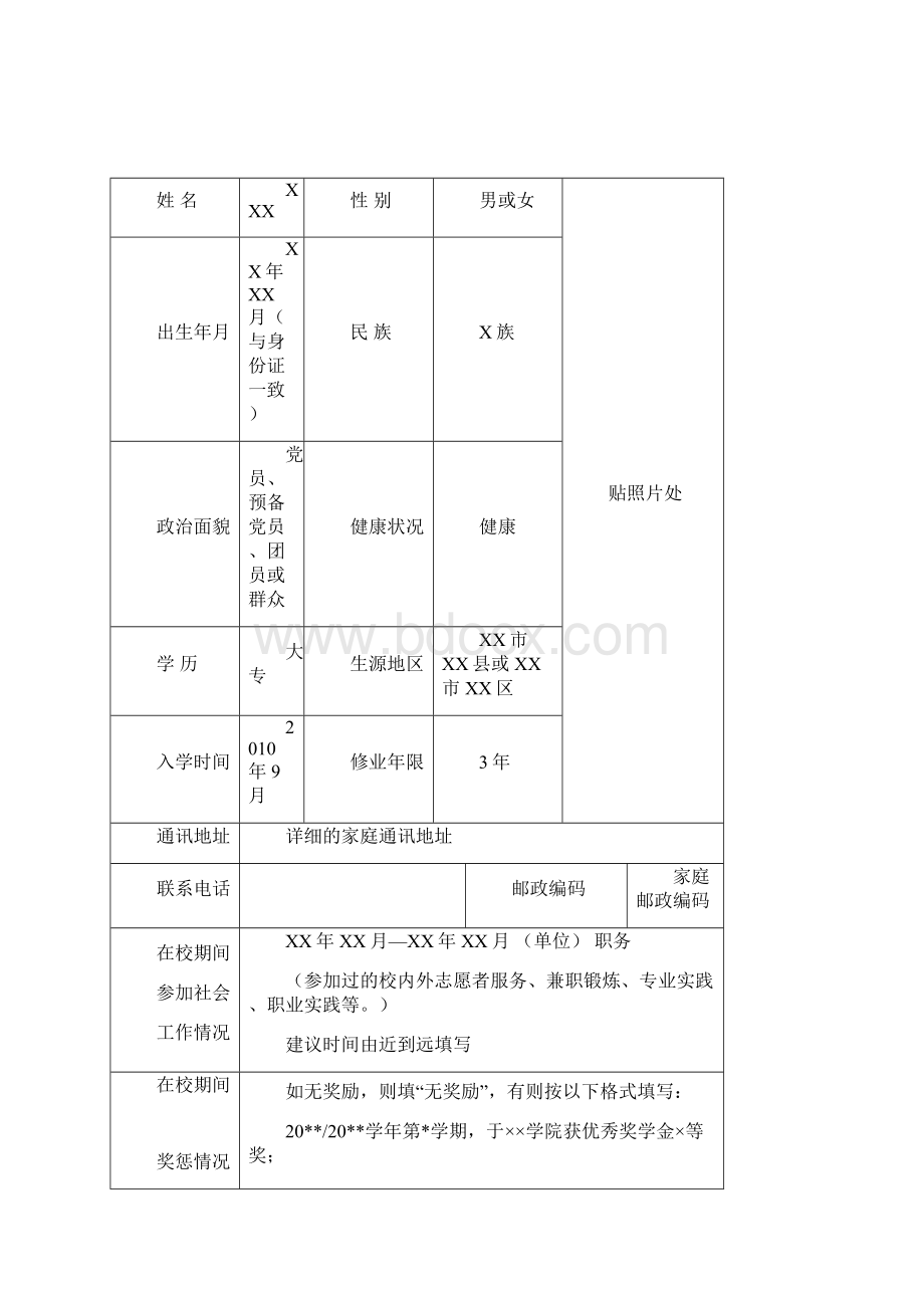 广东省普通高等学校毕业生就业推荐表模板.docx_第2页