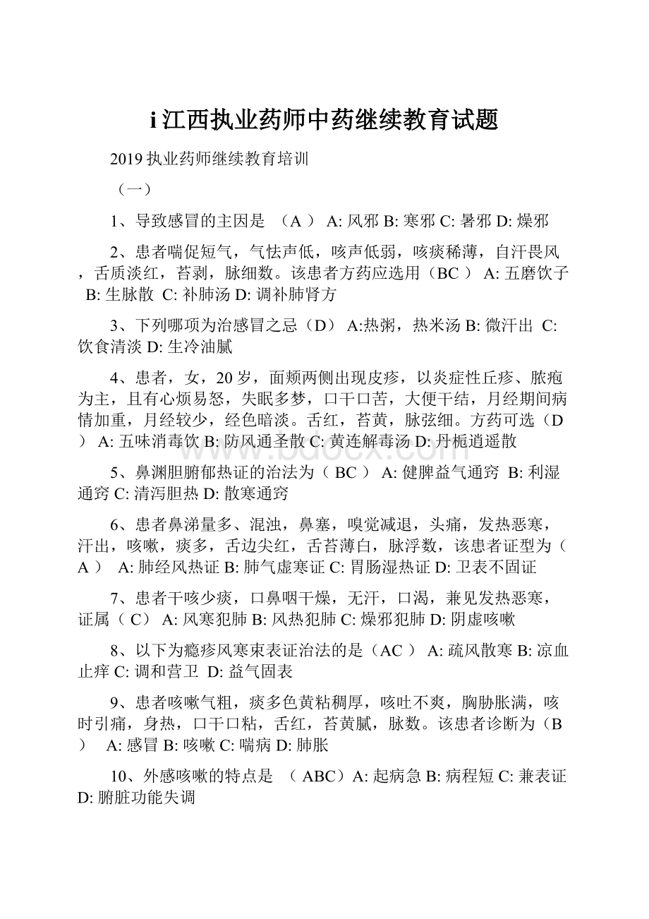 i江西执业药师中药继续教育试题.docx