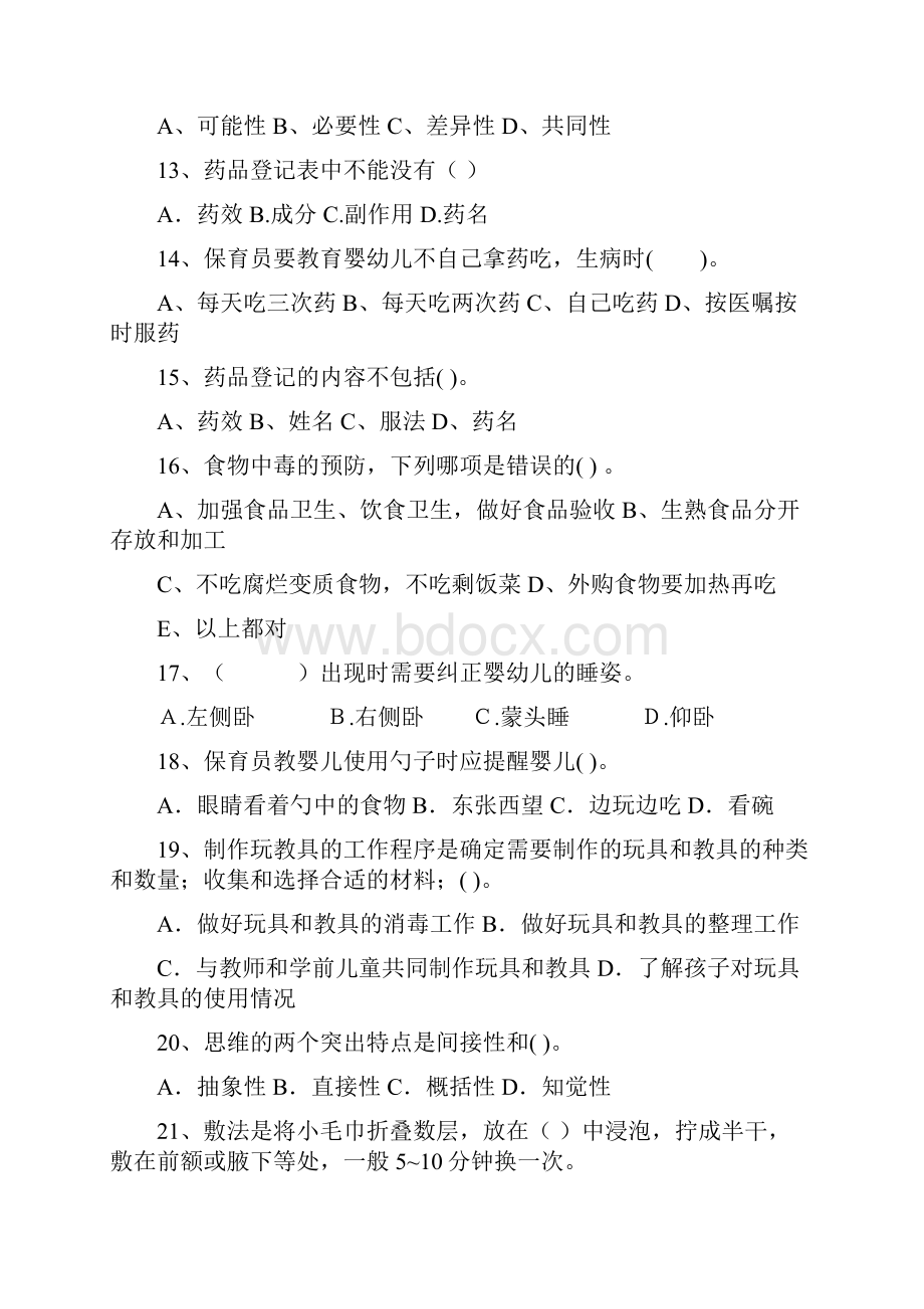 幼儿园保育员专业能力考试试题试题附答案.docx_第3页