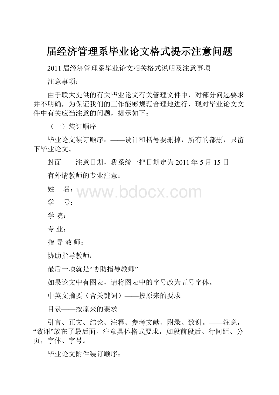 届经济管理系毕业论文格式提示注意问题.docx