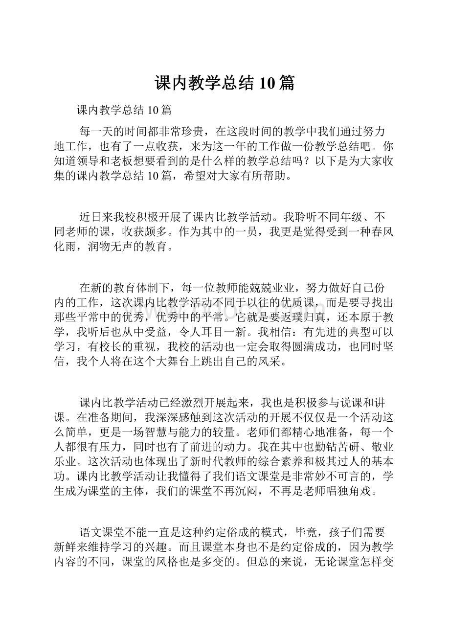 课内教学总结10篇.docx