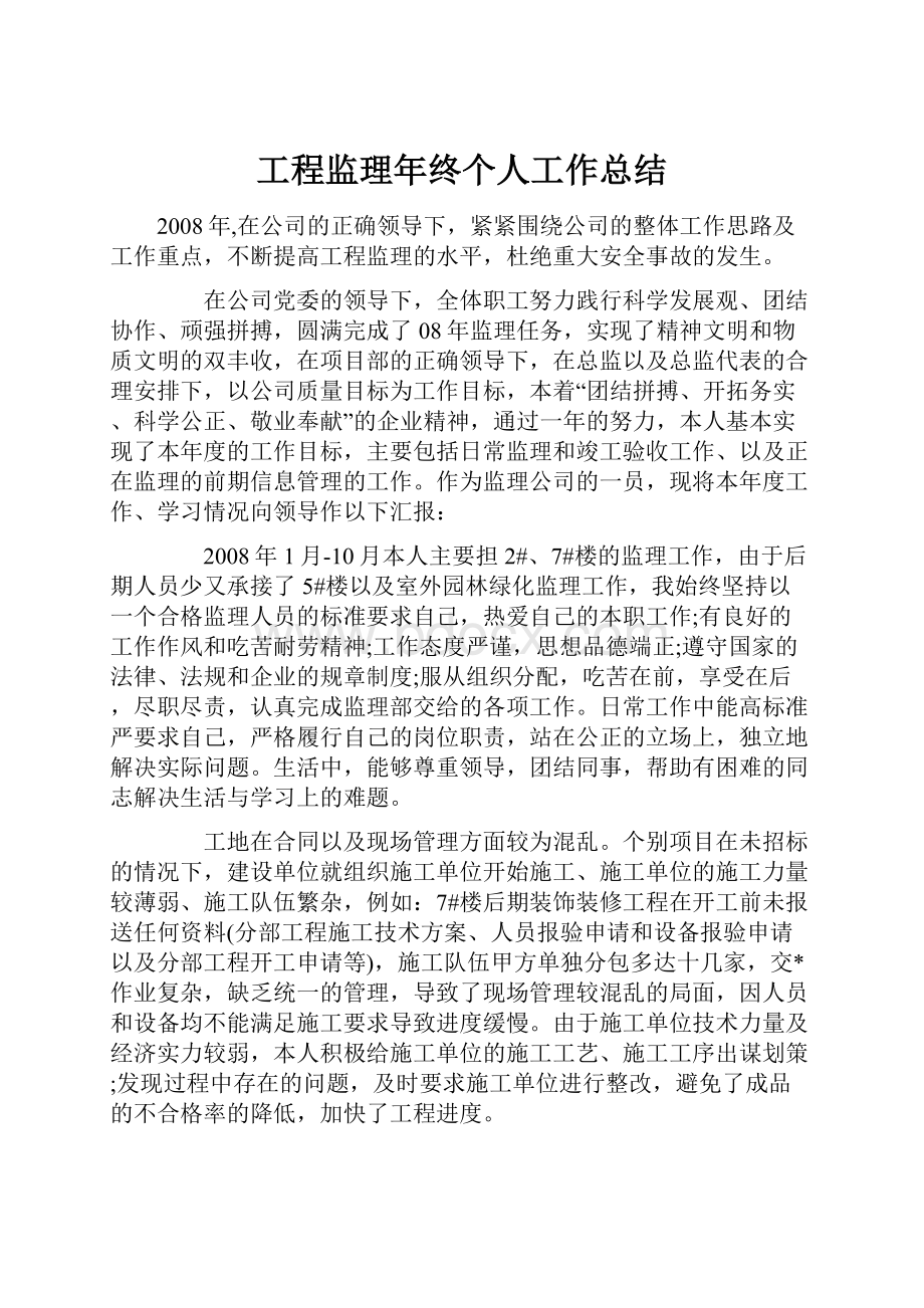 工程监理年终个人工作总结.docx_第1页