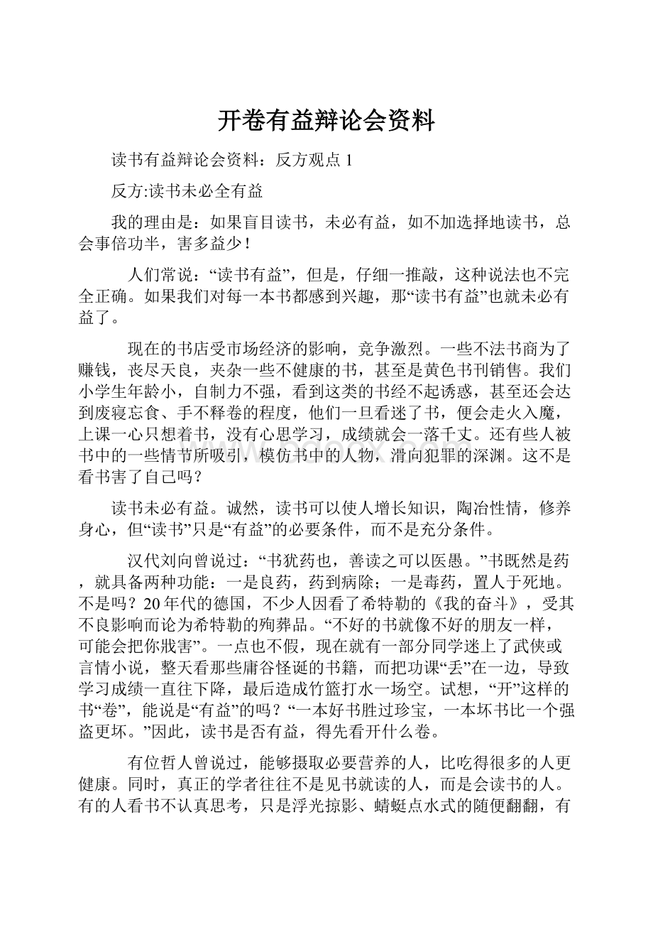 开卷有益辩论会资料.docx_第1页