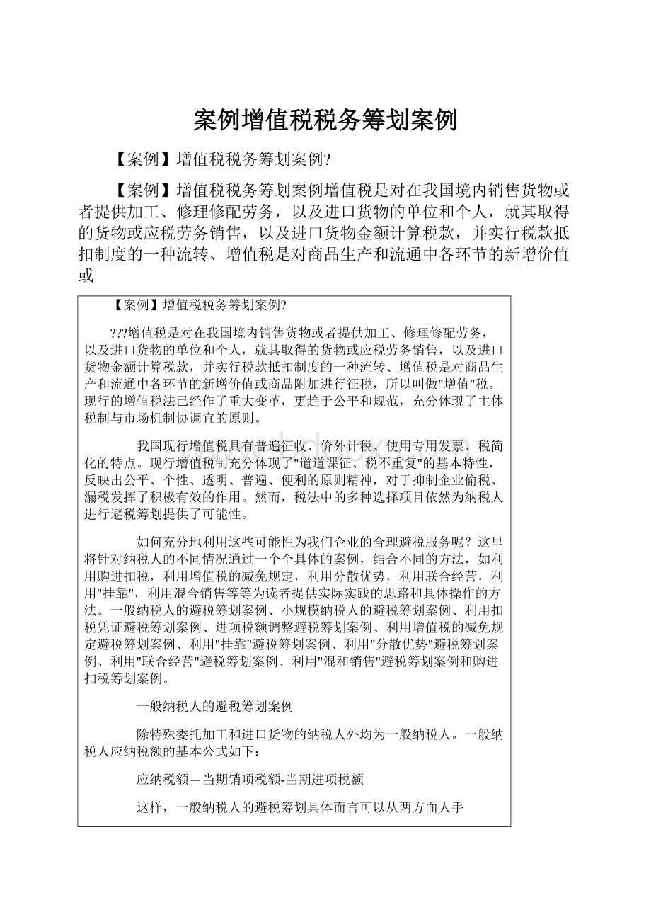 案例增值税税务筹划案例.docx_第1页