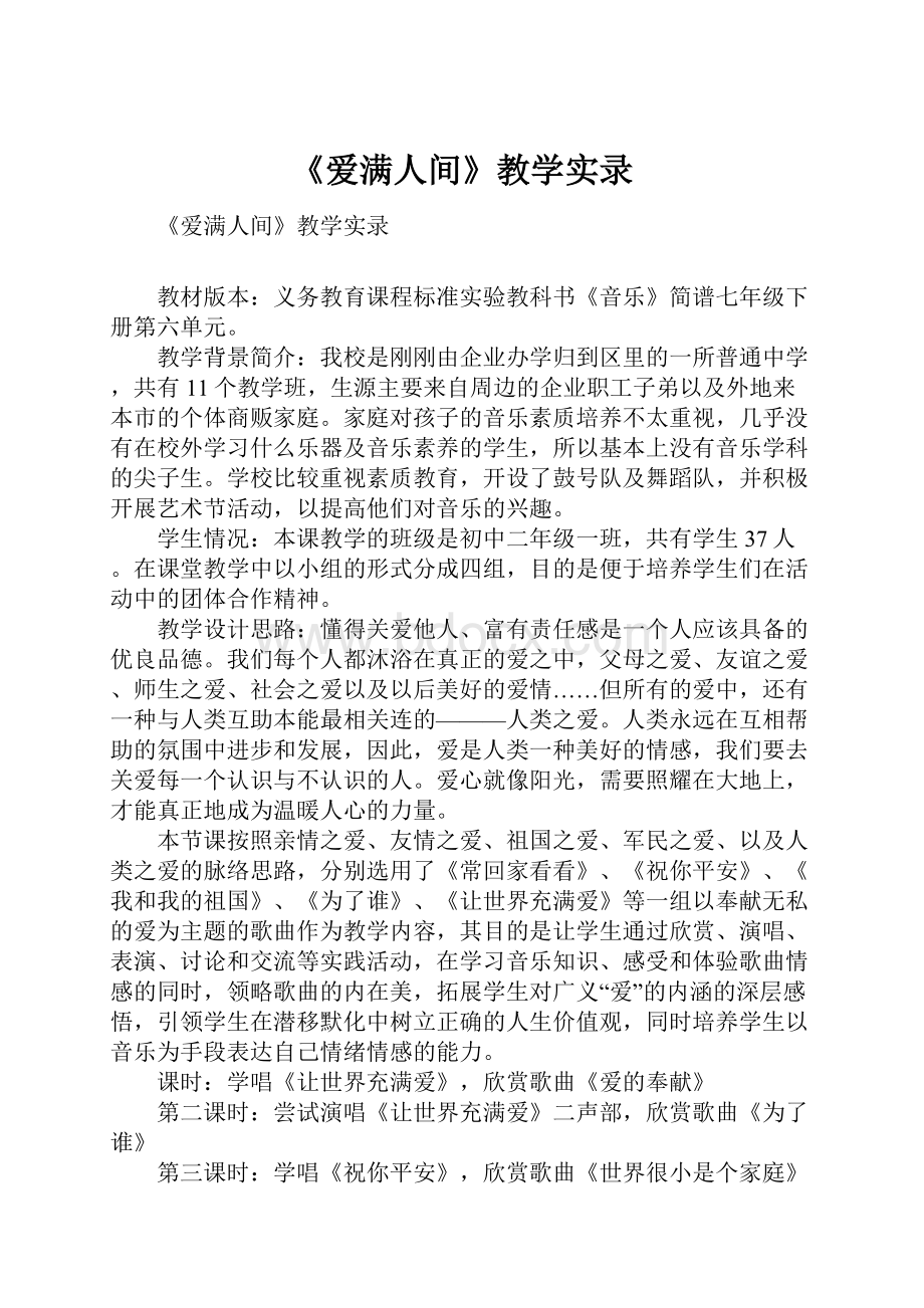 《爱满人间》教学实录.docx_第1页