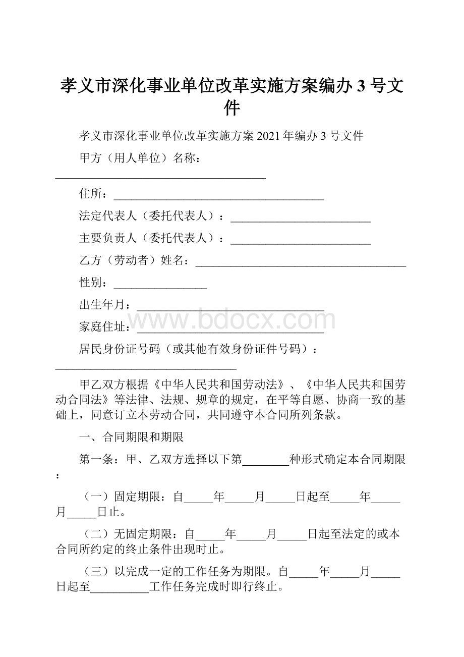 孝义市深化事业单位改革实施方案编办3号文件.docx