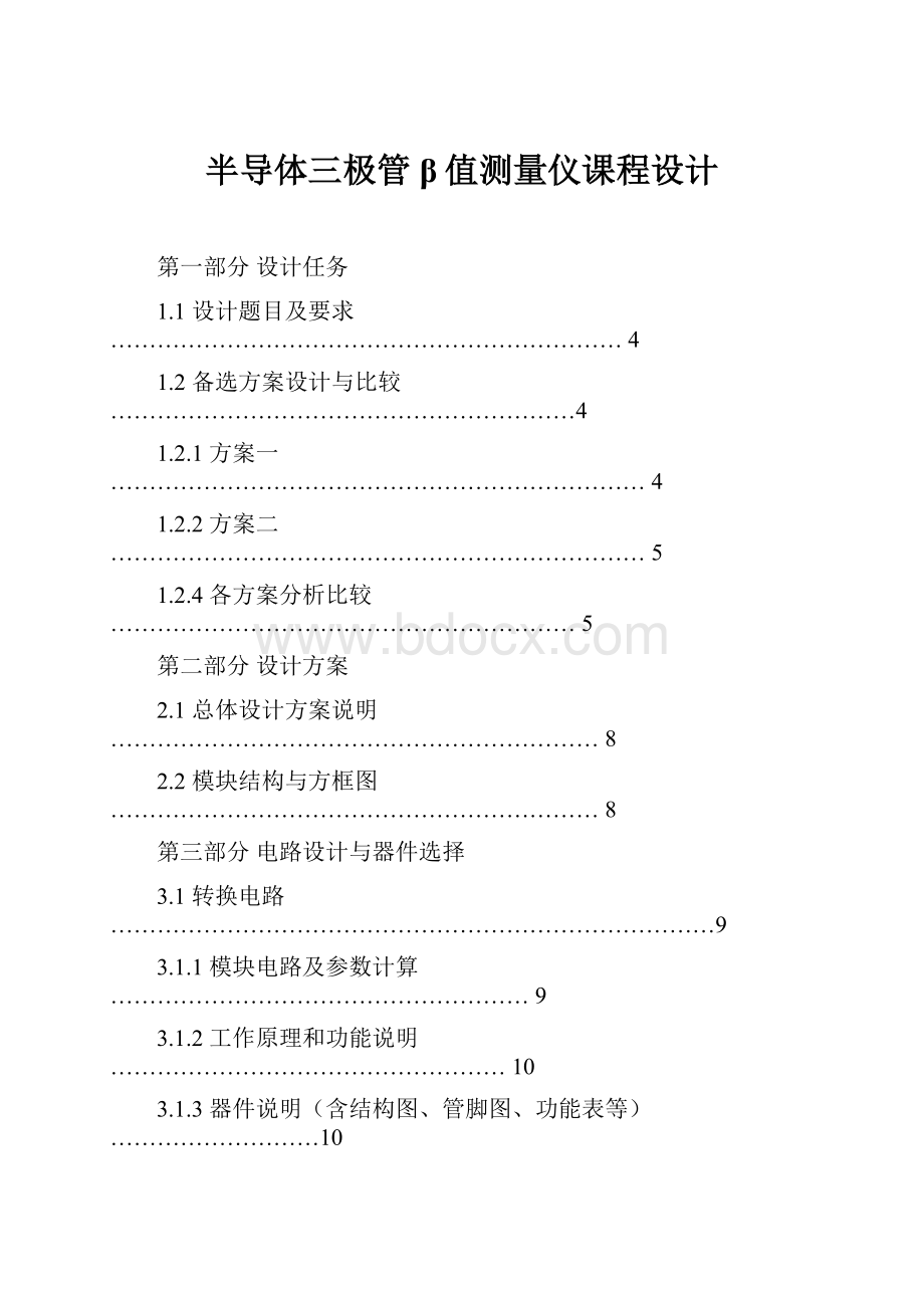 半导体三极管β值测量仪课程设计.docx_第1页