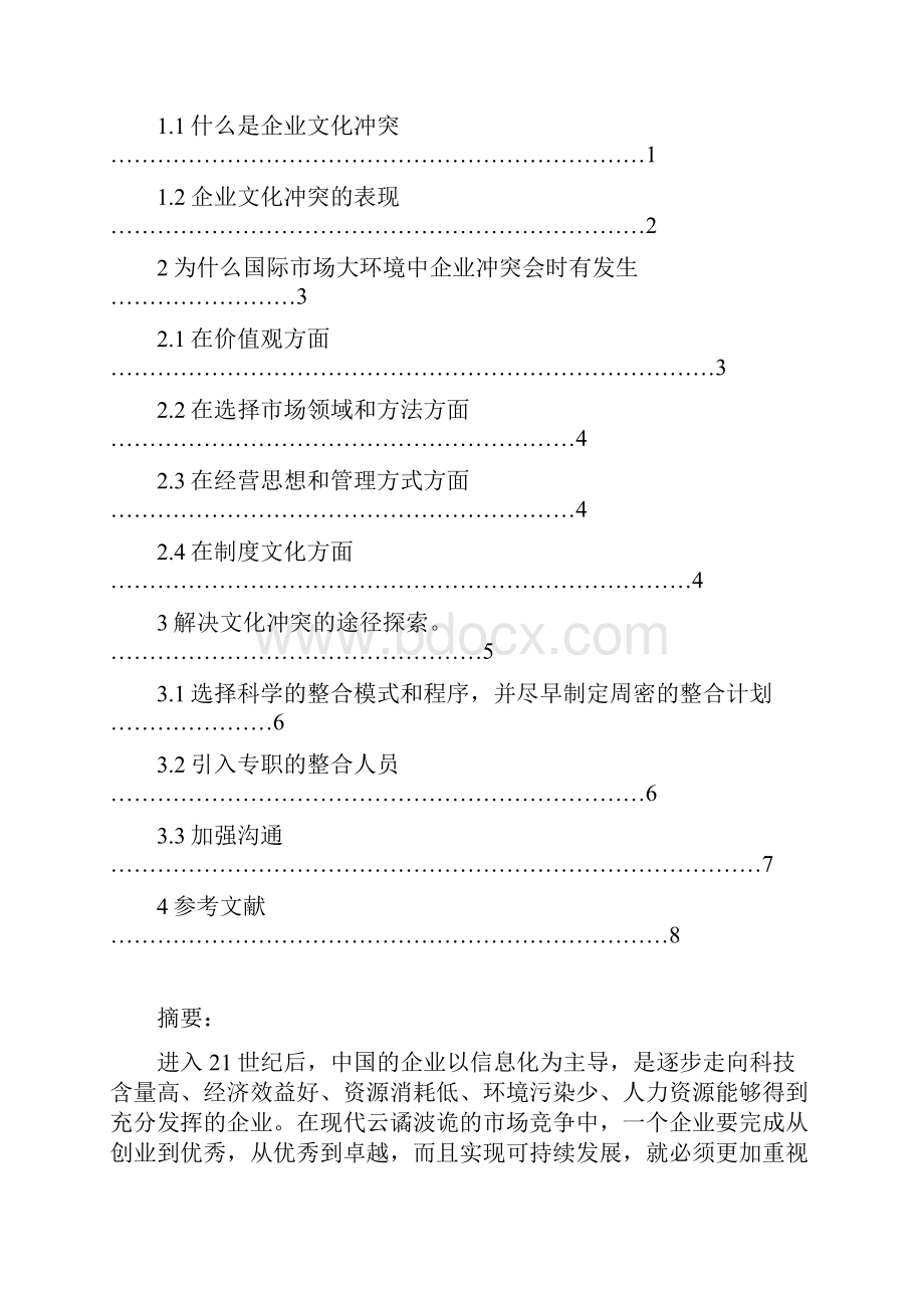 如何理解企业文化冲突的含义分析.docx_第2页