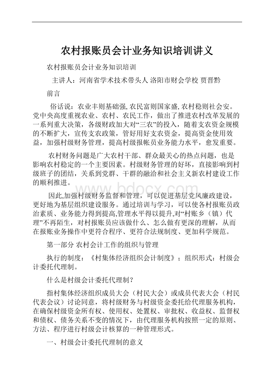 农村报账员会计业务知识培训讲义.docx