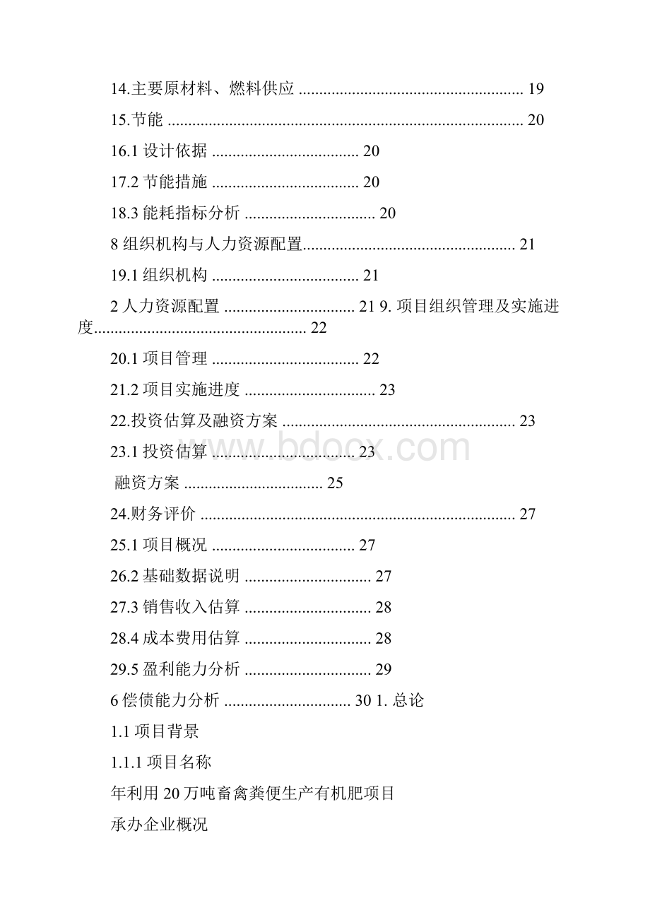 年利用万吨畜禽粪便生产有机肥项目可行性研究报告.docx_第2页