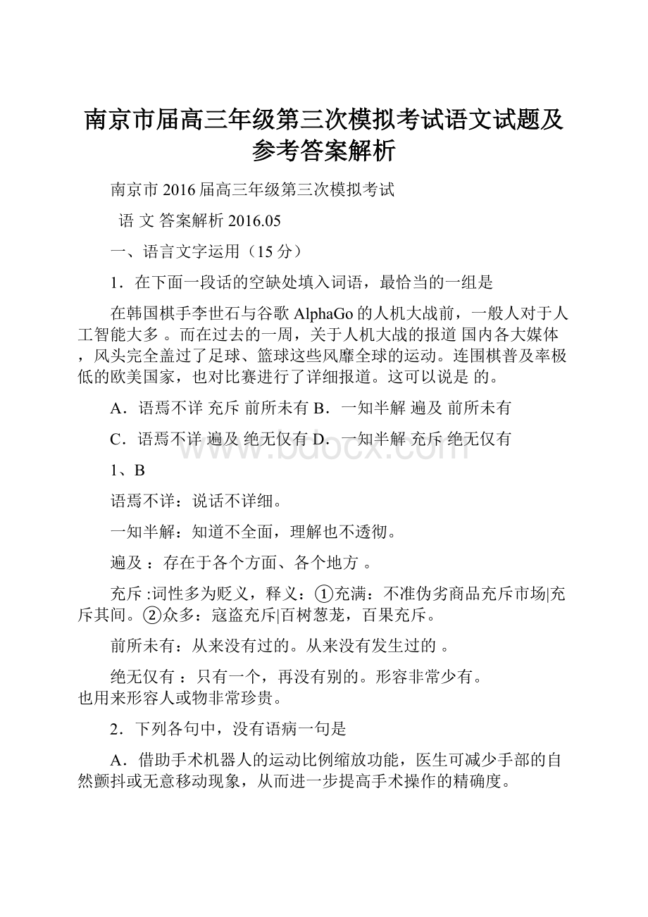 南京市届高三年级第三次模拟考试语文试题及参考答案解析.docx