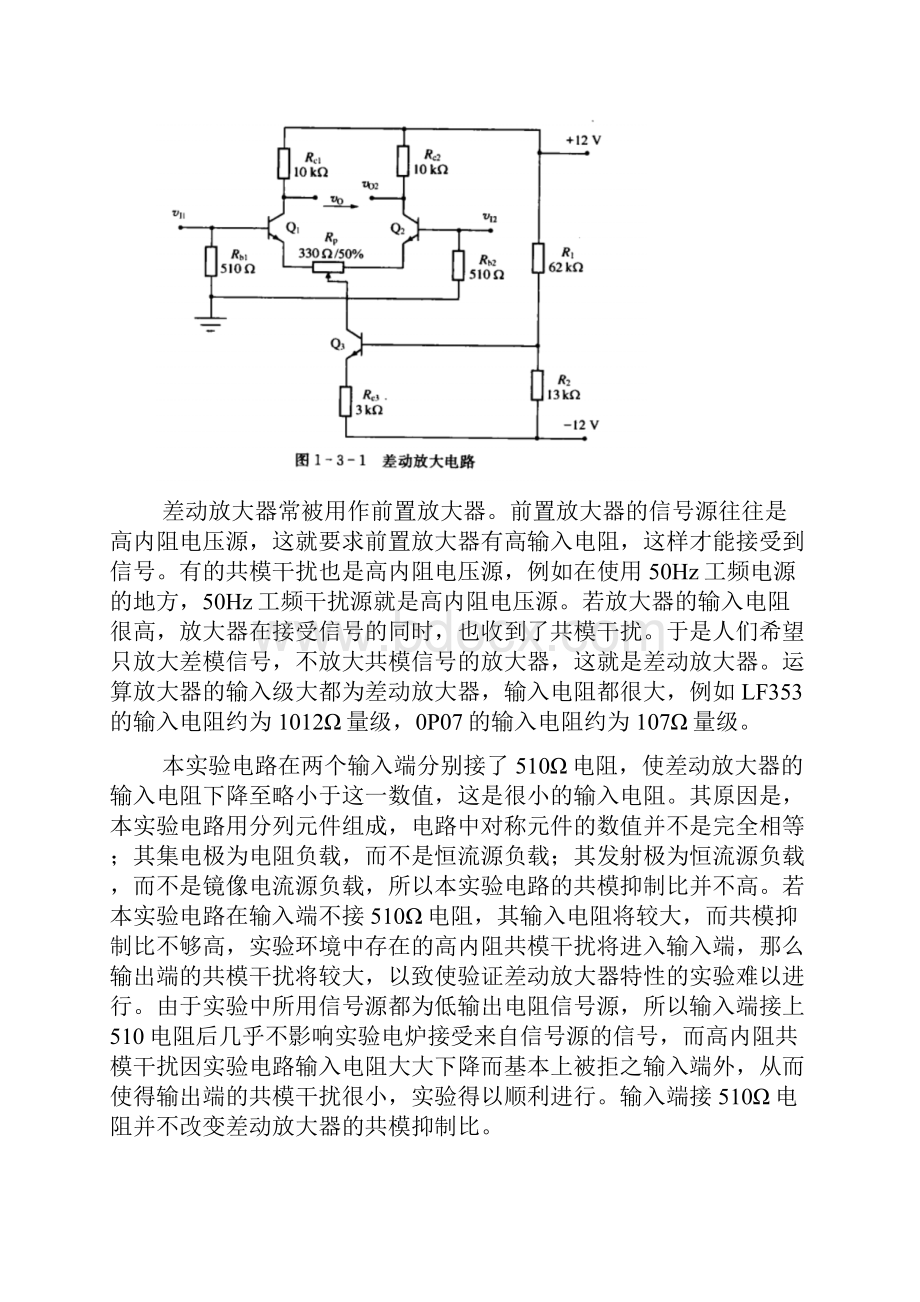 差动放大电路实验.docx_第2页