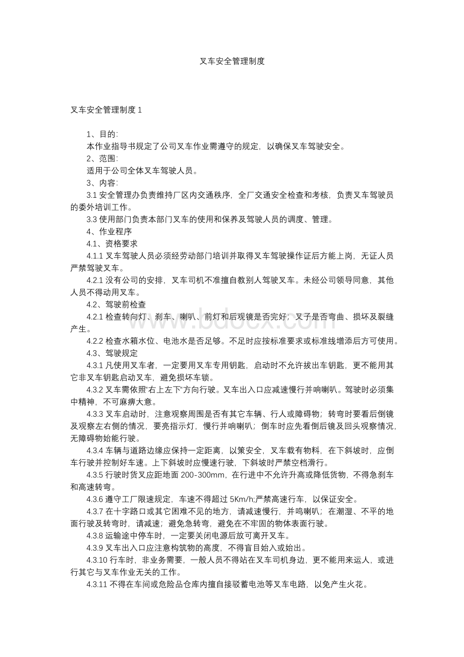 叉车安全管理制度.docx