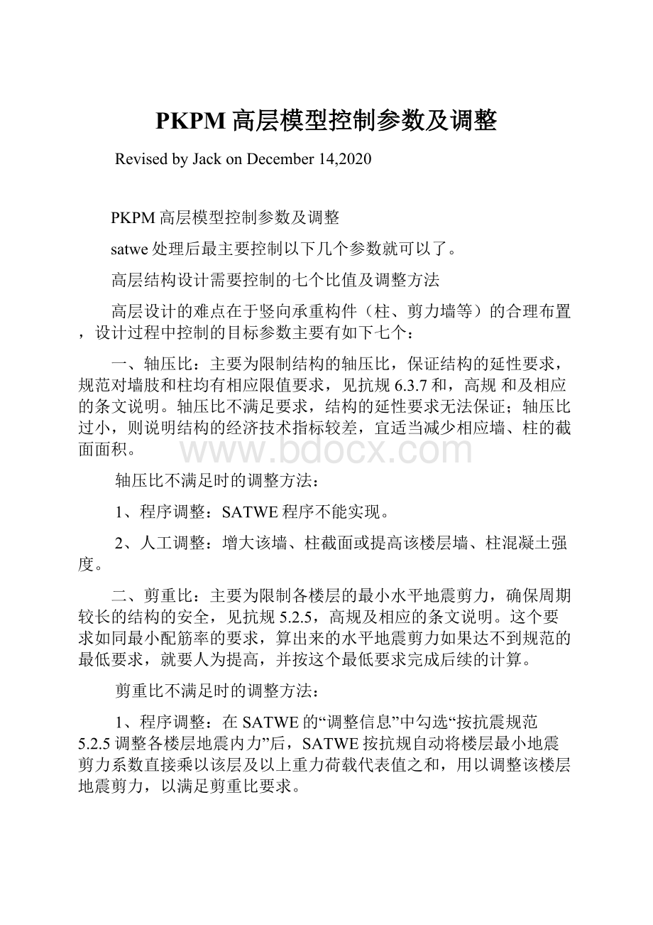 PKPM高层模型控制参数及调整.docx_第1页