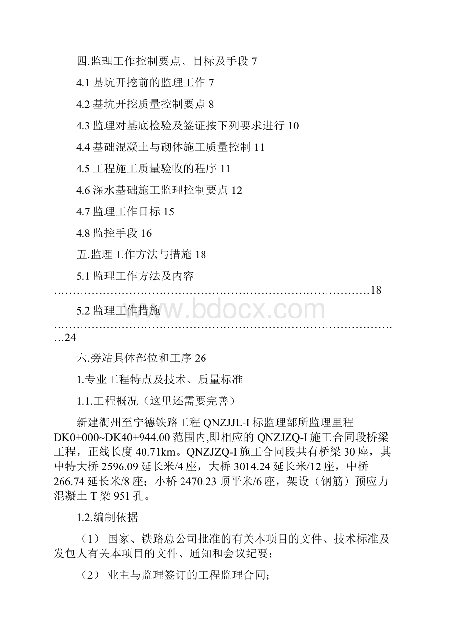 衢宁深基坑施工监理细则.docx_第2页