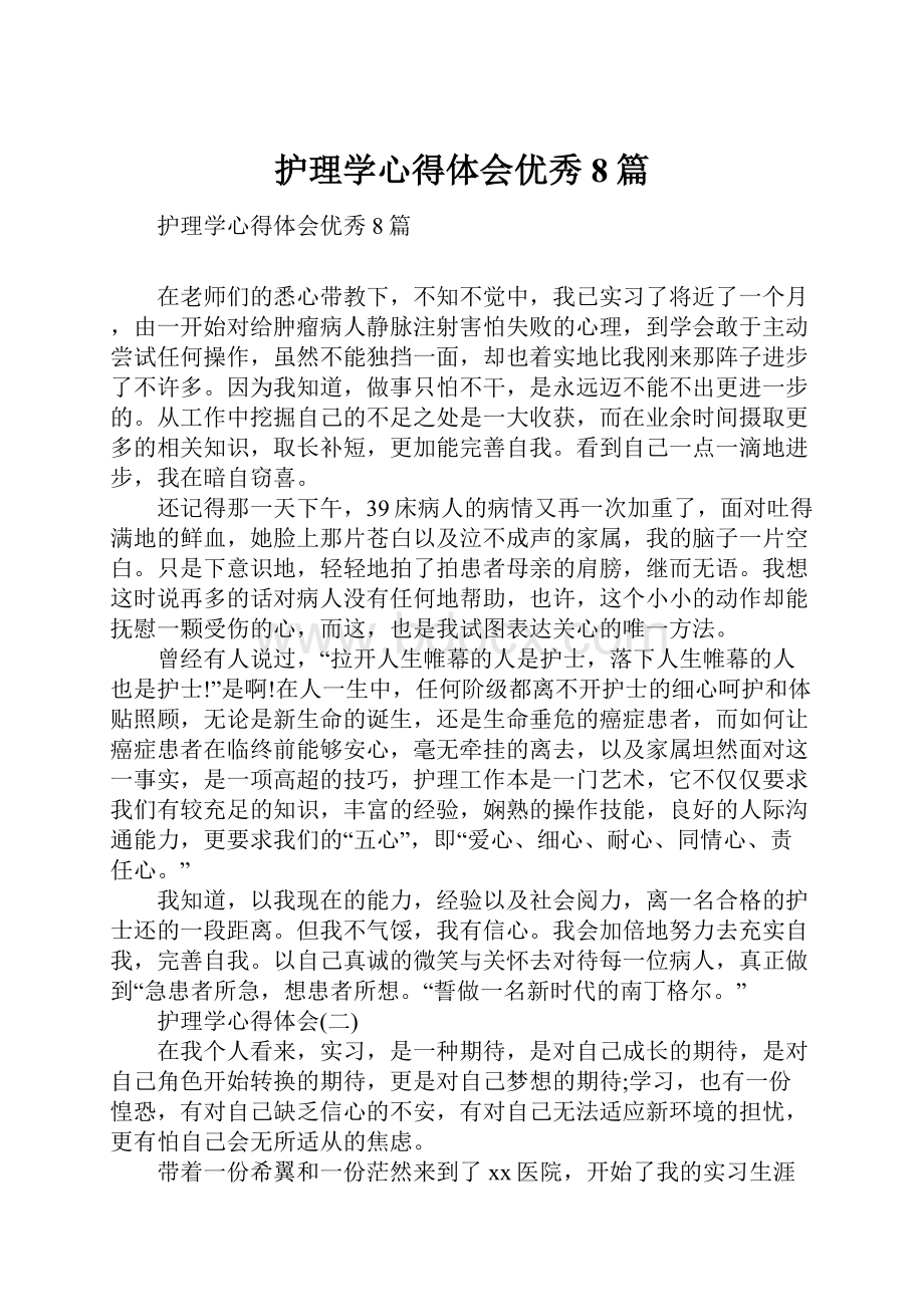 护理学心得体会优秀8篇.docx