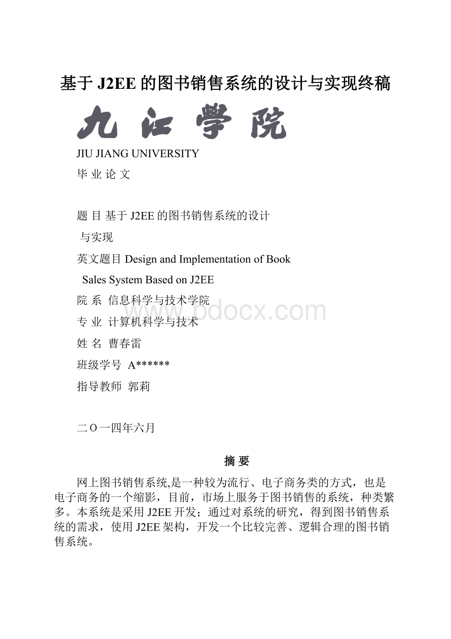 基于J2EE的图书销售系统的设计与实现终稿.docx