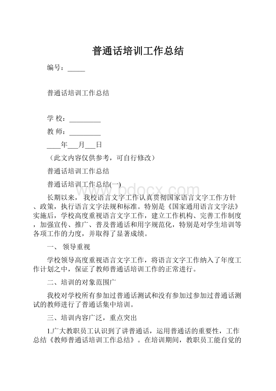 普通话培训工作总结.docx