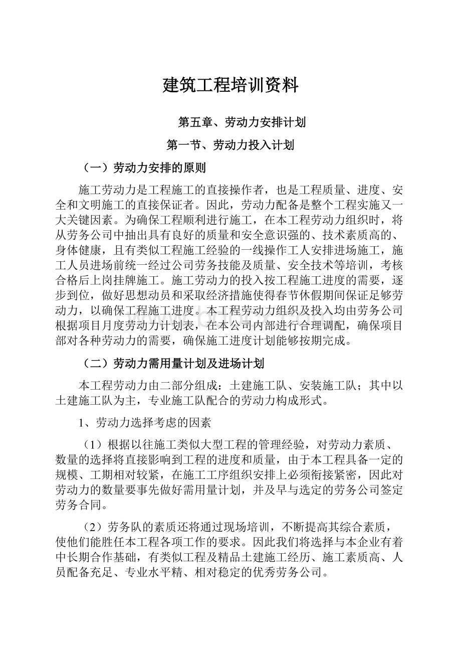 建筑工程培训资料.docx_第1页