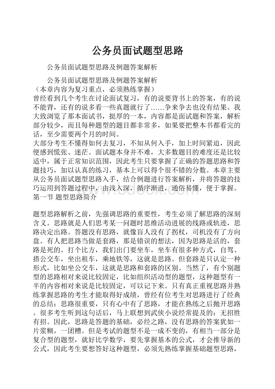 公务员面试题型思路.docx_第1页