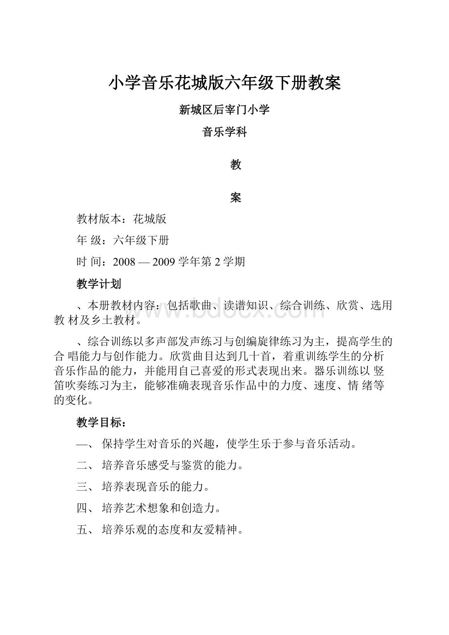 小学音乐花城版六年级下册教案.docx_第1页