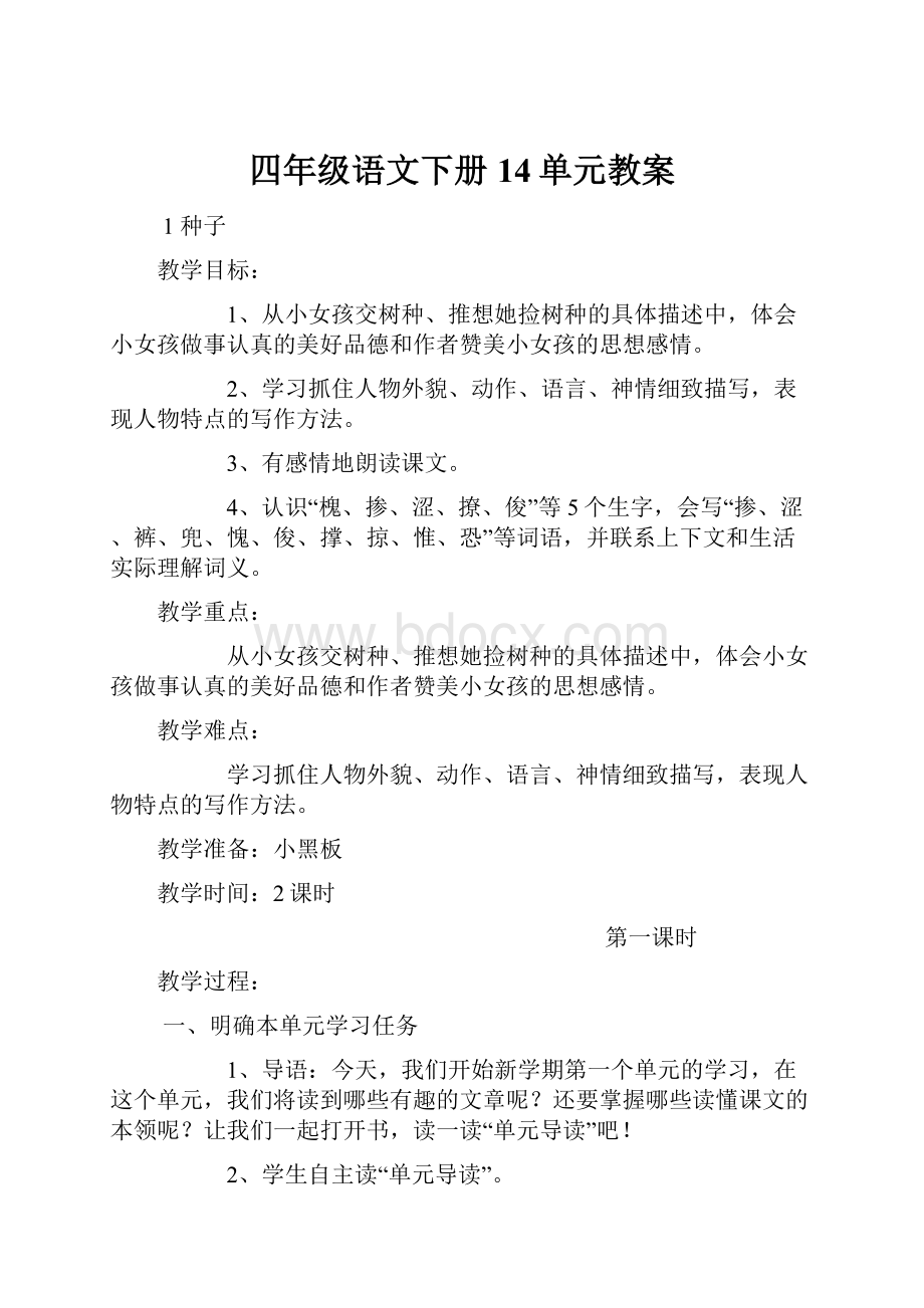 四年级语文下册14单元教案.docx_第1页