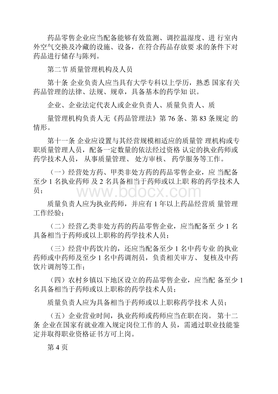 北京市开办药品零售企业暂行规定共12页.docx_第3页