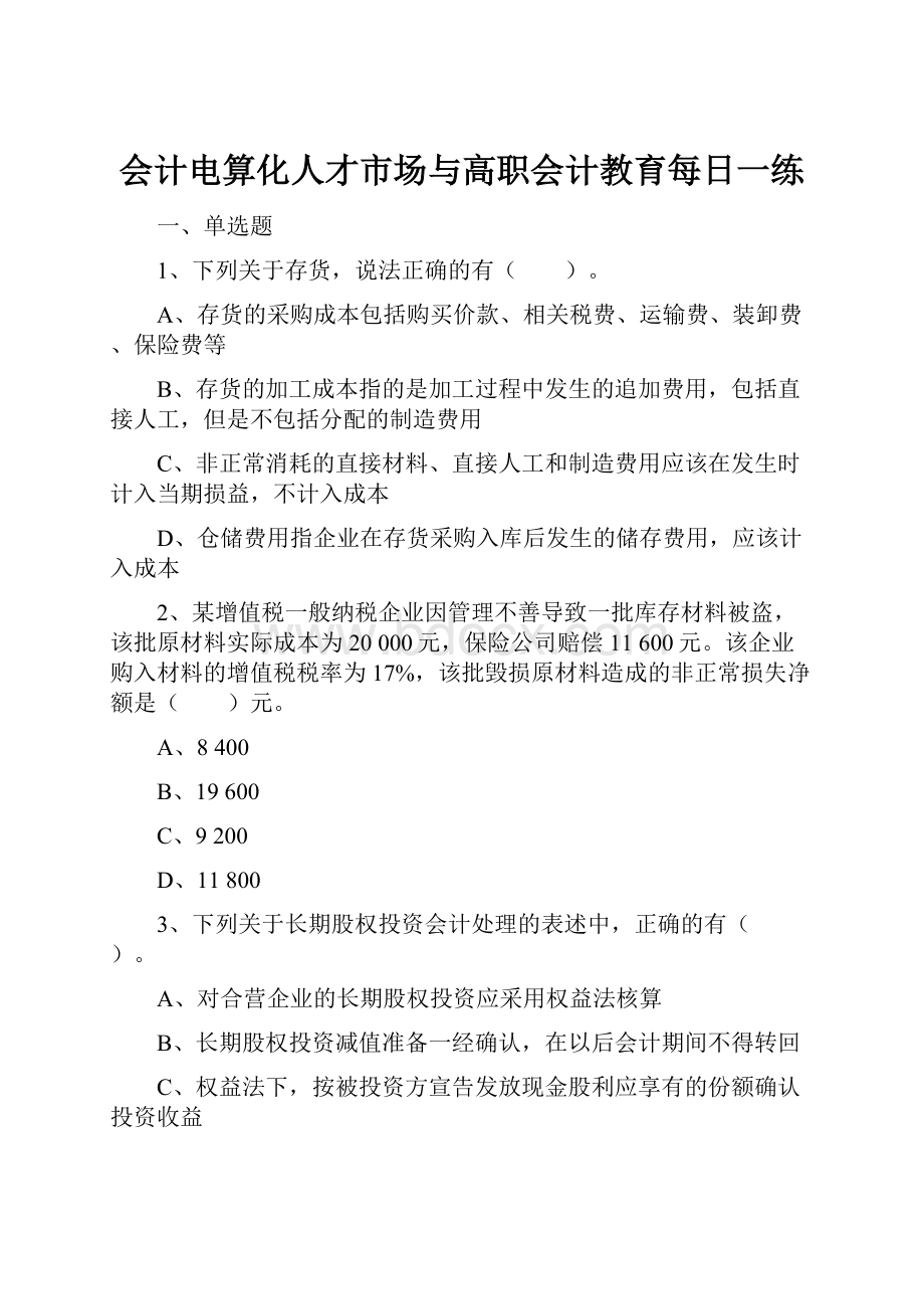 会计电算化人才市场与高职会计教育每日一练.docx