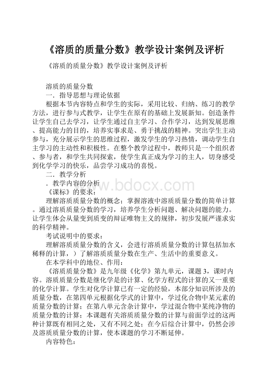 《溶质的质量分数》教学设计案例及评析.docx