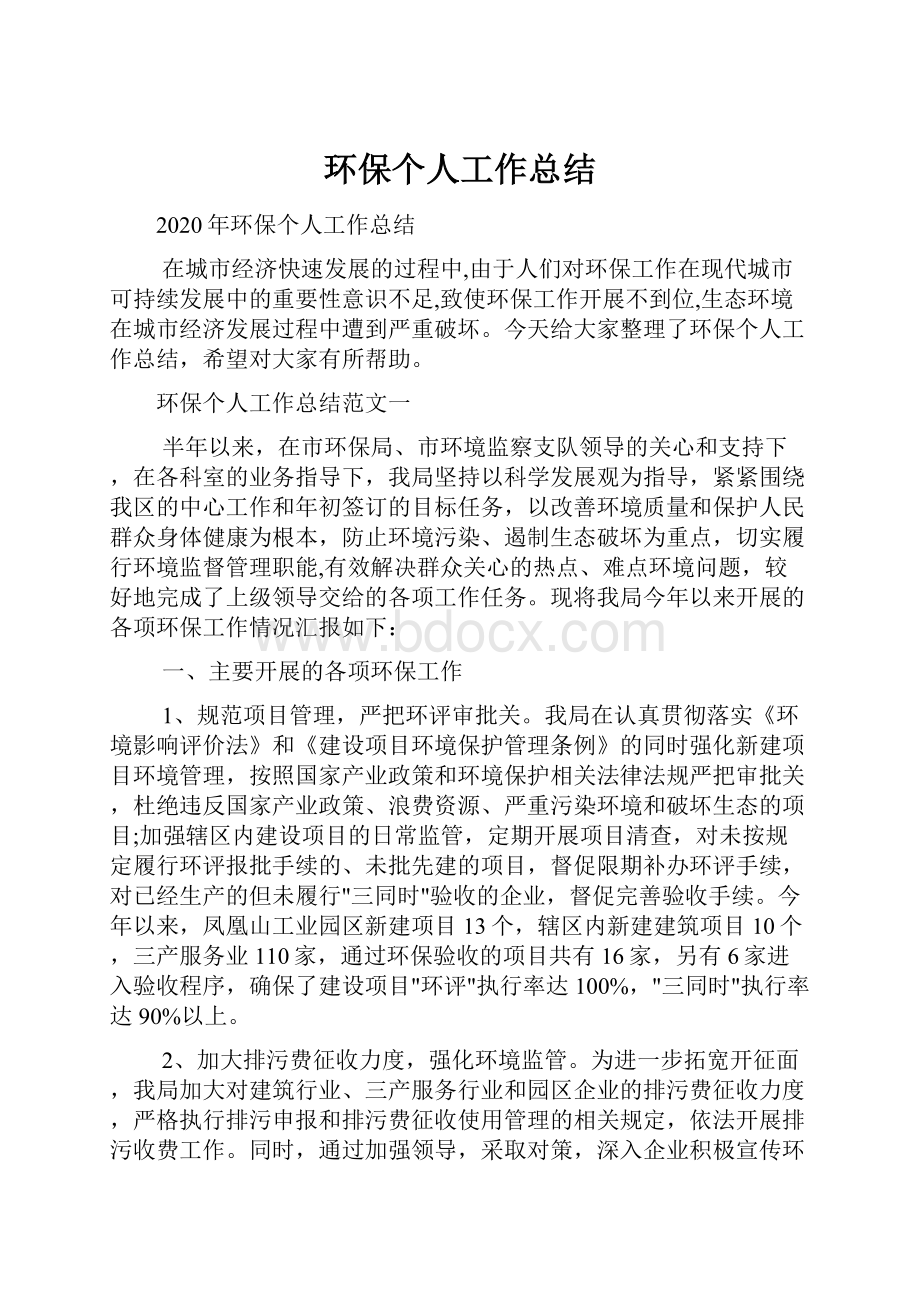 环保个人工作总结.docx