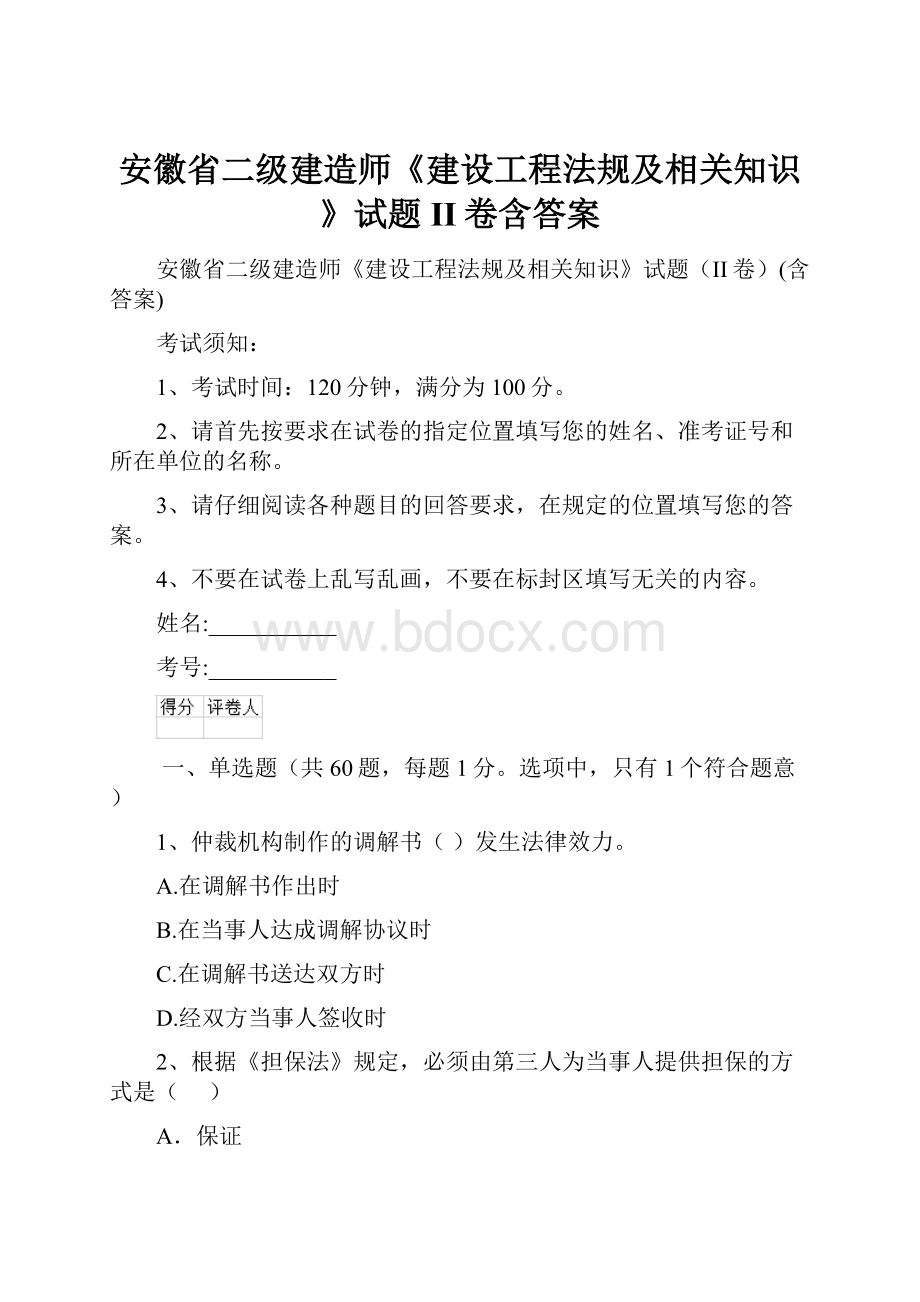 安徽省二级建造师《建设工程法规及相关知识》试题II卷含答案.docx