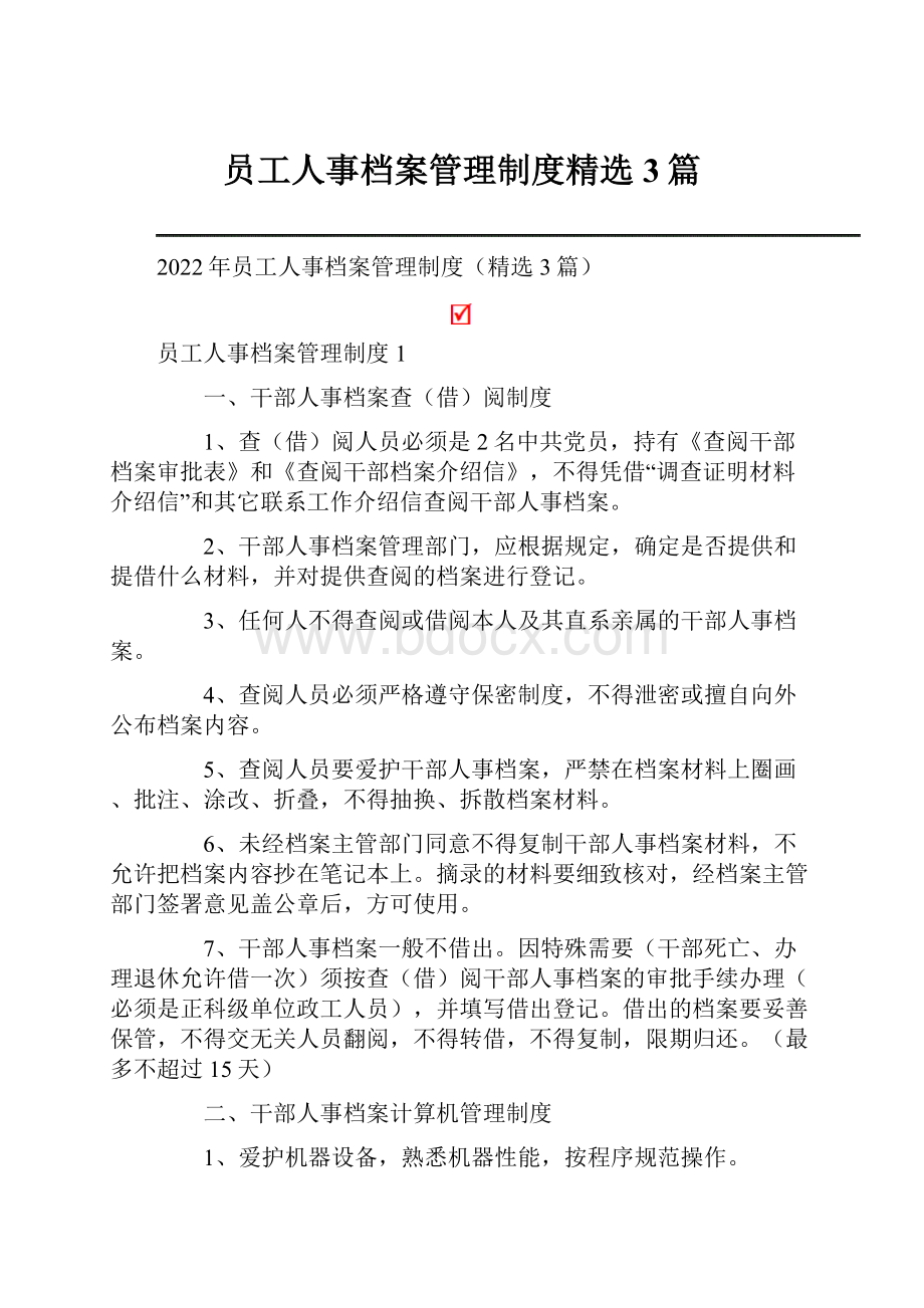 员工人事档案管理制度精选3篇.docx