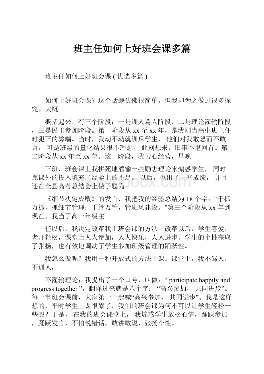 班主任如何上好班会课多篇.docx_第1页