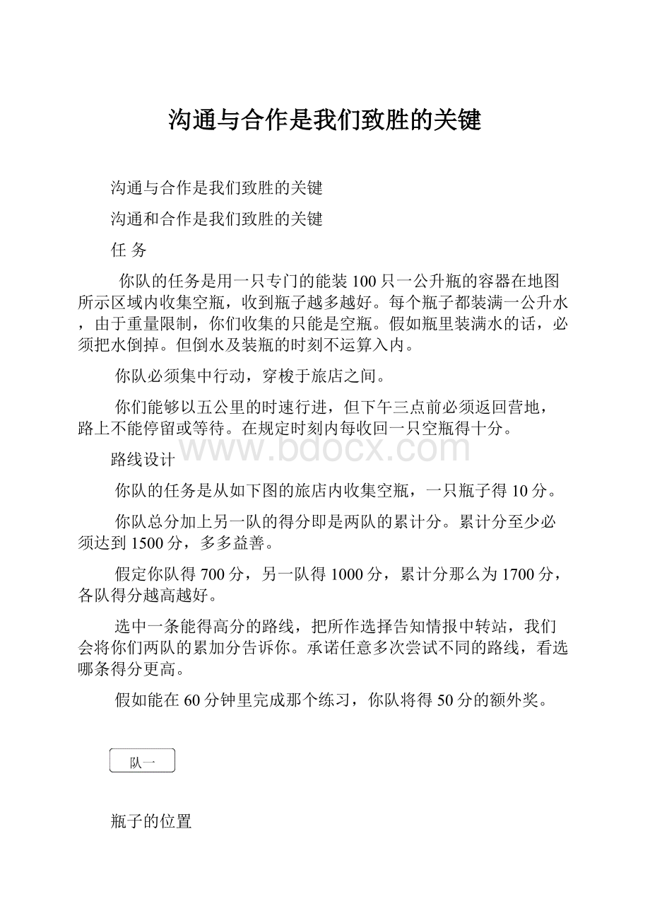 沟通与合作是我们致胜的关键.docx