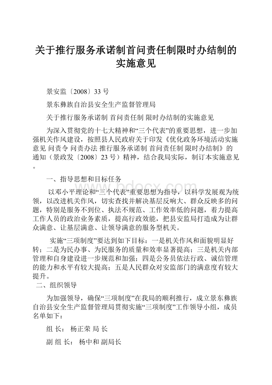 关于推行服务承诺制首问责任制限时办结制的实施意见.docx