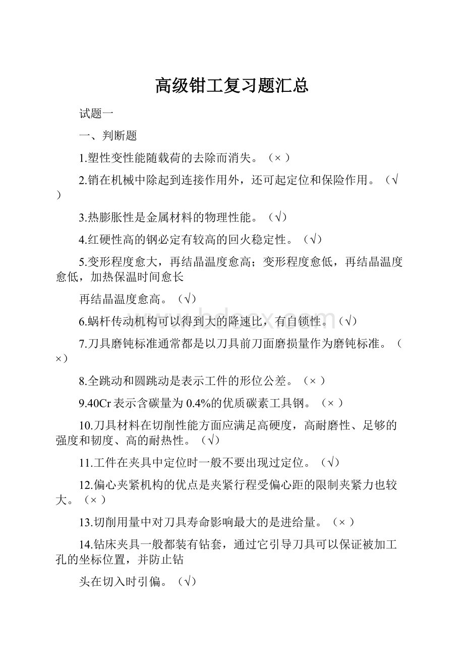 高级钳工复习题汇总.docx_第1页