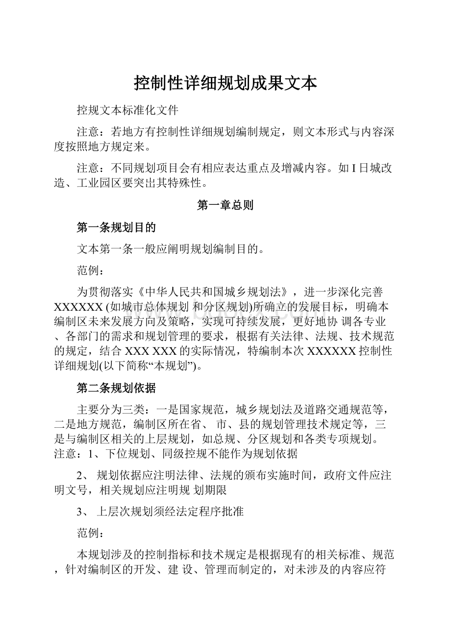 控制性详细规划成果文本.docx