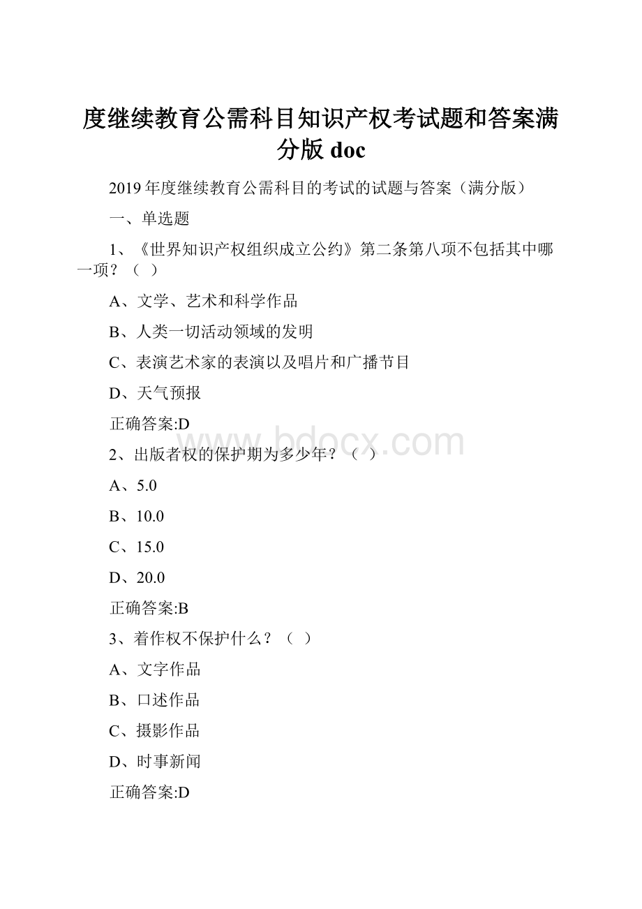 度继续教育公需科目知识产权考试题和答案满分版doc.docx