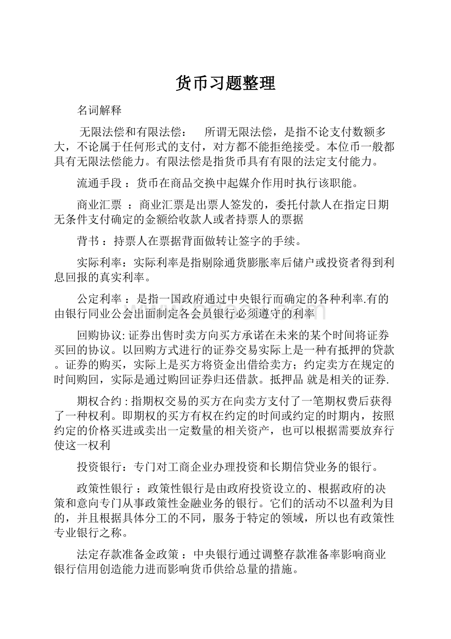 货币习题整理.docx