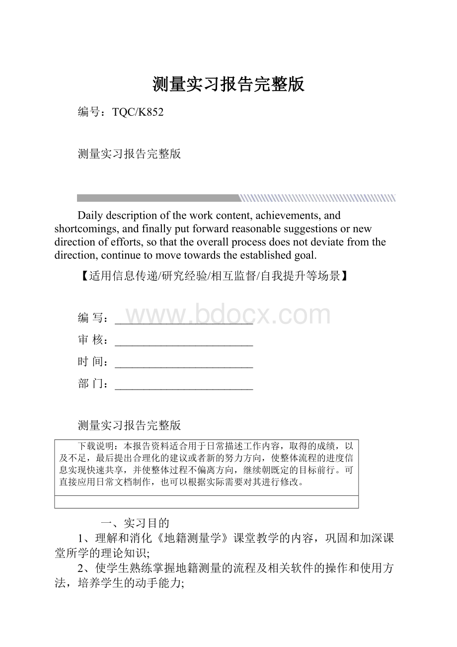 测量实习报告完整版.docx