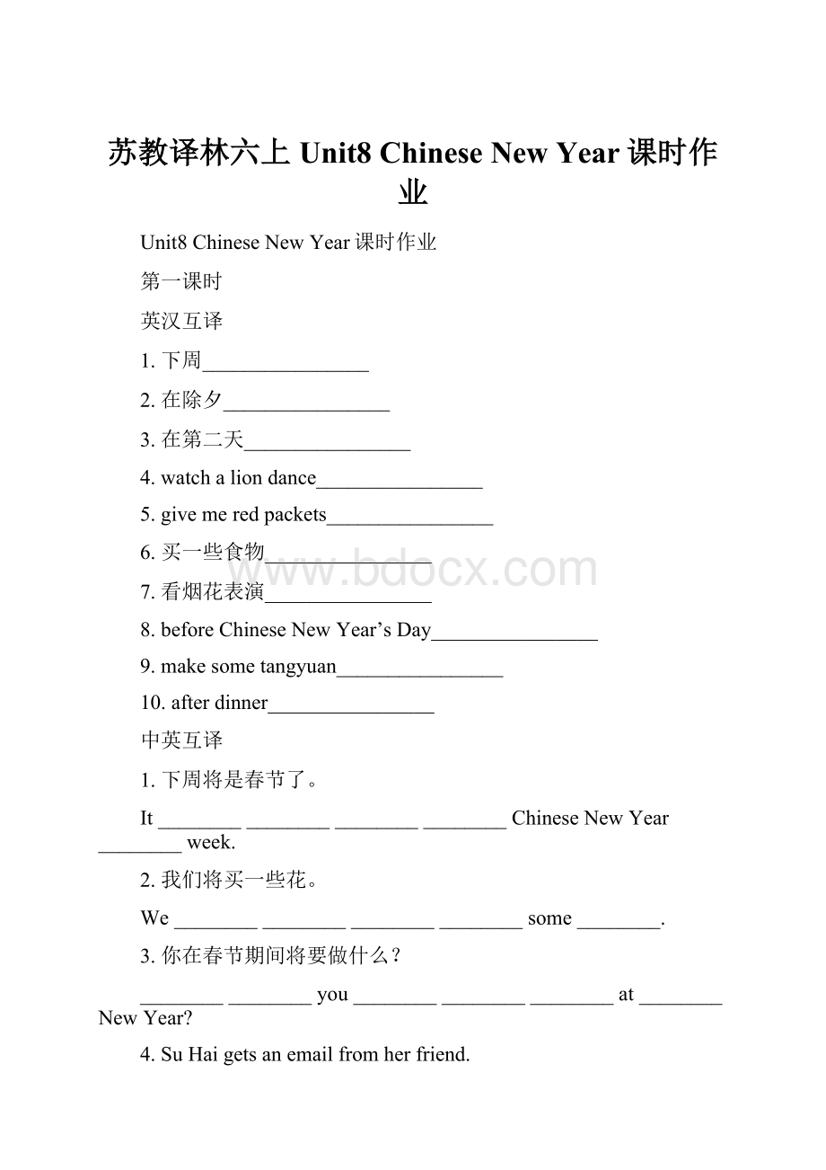 苏教译林六上Unit8 Chinese New Year课时作业.docx_第1页